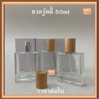 ขวดน้ำหอม วู้ดดี้ 50ml สเปรย์อลูฯ ฝาไม้ ใช้บรรจุน้ำหอม หรือของเหลวที่ต้องการฉีดพ่น (ราคา/ใบ)