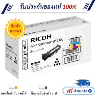 Ricoh SP 230L ตลับหมึกโทนเนอร์ ของแท้ 100%  มีรับประกัน