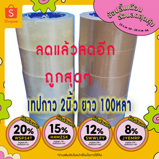 แพ็ค12ม้วนยาว100หลา-เทปใสOPP 2"x100Y 38 ไมครอน เทปน้ำตาลขุ่นปิดลัง เทปปิดลัง เทปกาว เทปปะลัง สก๊อดเทป สก๊อดเทป