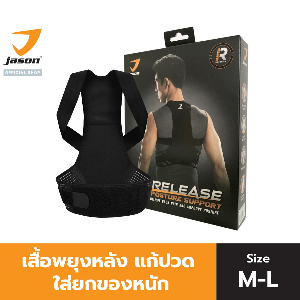 JASON เสื้อพยุงหลัง แก้ปวดหลัง บล็อคหลัง ใส่ยกของได้ X-RELEASE POSTURE SUPPORT 10JS00151