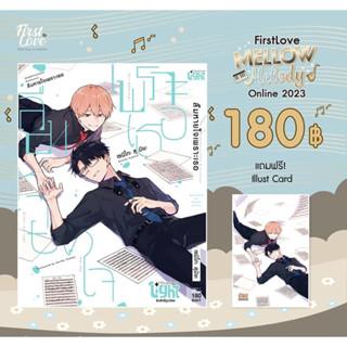 ลืมหายใจเพราะเธอ เล่ม 1-2