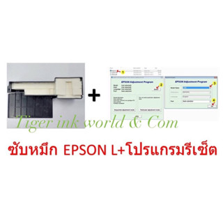 ฟองน้ำซับหมึก Epson L +โปรแกรมเครียร์ซับหมึก