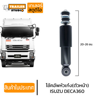 โช๊คหัวเก๋ง ISUZU DECA360 ตัวหน้า โช๊คอัพหัวเก๋ง โช้คหัวเก๋ง อีซูซุ เดก้า360 สิบล้อ รถบรรทุก อะไหล่คุณภาพ