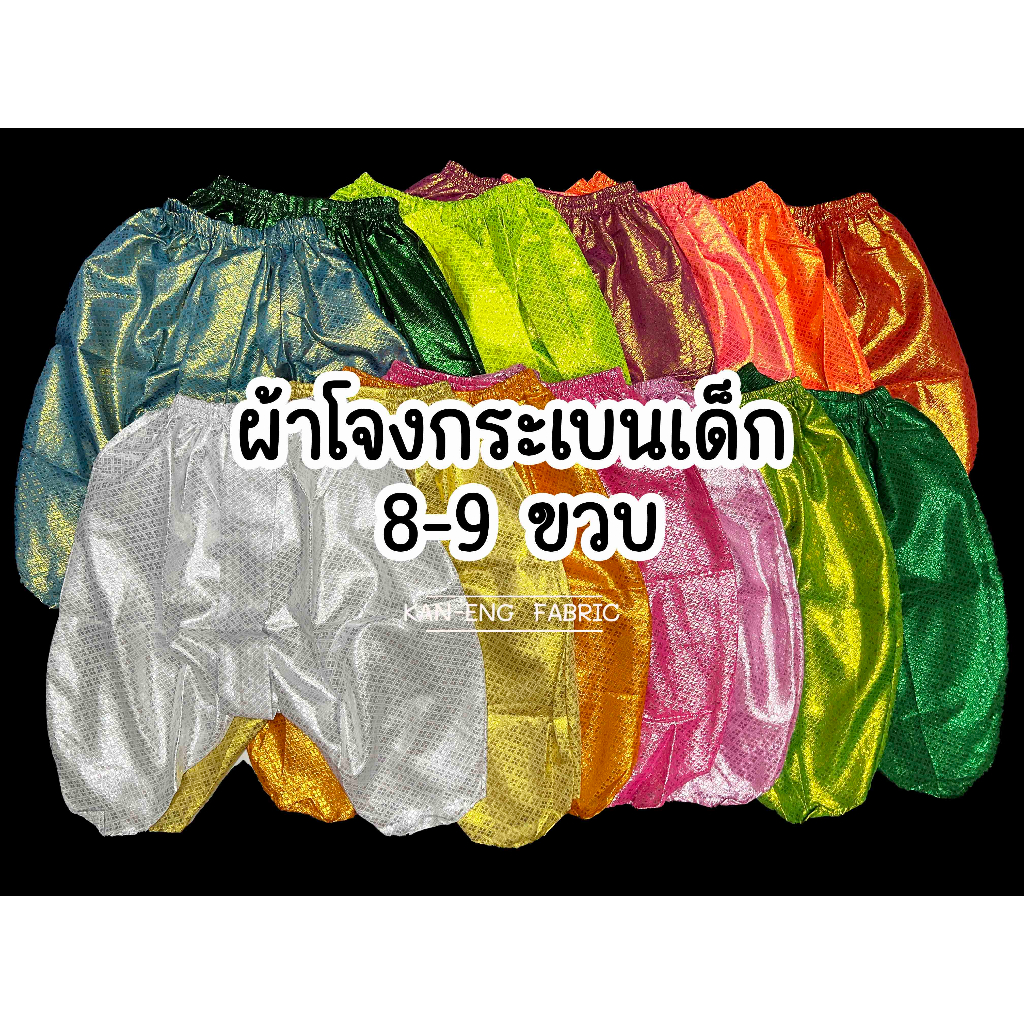 โจงกระเบน เด็ก ชุดไทย ผ้าตา่ดทอง 8-9ขวบ (เฉพาะโจง)