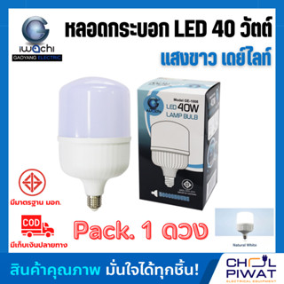 IWACHI หลอด LED 40W ทรงกระบอก ขั้วเกลียว E27 หลอดจัมโบ้ หลอดทรงกระบอก หลอดไฟ LED 40W