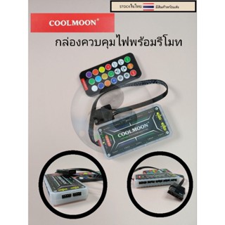 ชุดกล่องควบคุมไฟพร้อมรีโมทของ coolmoon   ราคาชุดละ169บาท