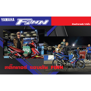 สติ๊กเกอร์รอบคัน YAMAHA FINN ลายแข่งสนามบุรีรัมย์