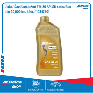 ACDelco น้ำมันเครื่องดีเซล DEXOS2  สังเคราะห์แท้ 5W-30 API SN/CJ-4 1 ลิตร / OE92246630 / 19347201