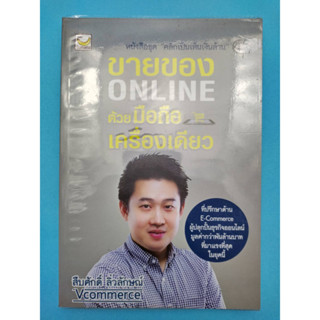 ขายของ Online ด้วยมือถือเครื่องเดียว