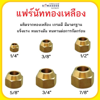 Flare nut แฟร์นัททองเหลือง ขนาด 1/4"(2หุน) , 3/8"(3หุน) , 1/2"(4หุน) , 5/8"(5หุน) , 3/4"(6หุน) (ราคา/ชิ้น) เกรดA มาตรฐาน