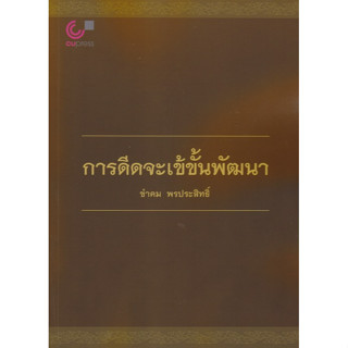 chulabook การดีดจะเข้ขั้นพัฒนา 9789740336778