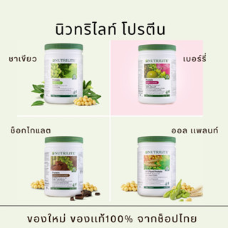 นิวทริไลท์ โปรตีน 450-500 กรัม (ของเเท้ช็อปไทย) Amway