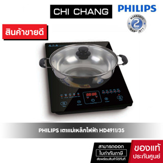 Philips เตาแม่เหล็กไฟฟ้า หม้อชาบู  2100 วัตต์ รุ่น HD4911 ฟรี หม้อสแตนเลต