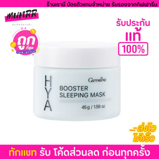 Giffarine Hya Booster Sleeping Mask กิฟฟารีน มาส์กหน้านอน ฟื้นฟูผิวหน้าเร่งด่วน [45g.]