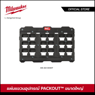 Milwaukee 48-22-8487 แผ่นแขวนอุปกรณ์ PACKOUT ขนาดใหญ่ แผ่นแขวนอุปกรณ์และเครื่องมือ