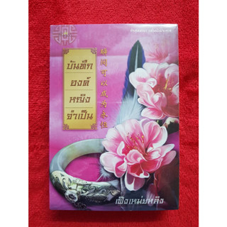 หนังสือ นิยาย นิยายจีน บันทึกองค์หญิงจำเป็น โดย เฟิงเหม่ยหลิง สถาพรบุ๊คส์ มือหนึ่งในซึล