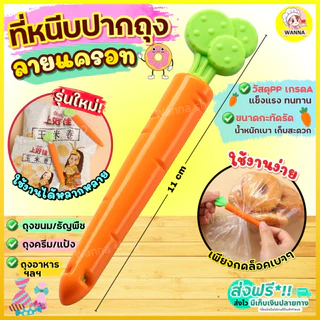🔥ส่งฟรี🔥 ที่ปิดปากถุง ลายแครอท Winner ที่ปิดซองกันหก ที่หนีบ ที่หนีบถุง ที่หนีบปากถุง [2051 หนีบแครอท]