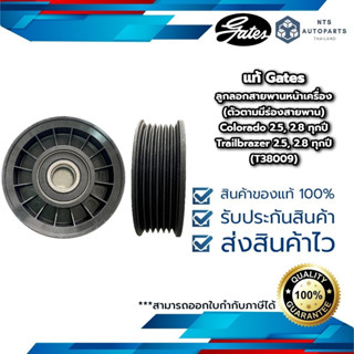 ลูกลอกสายพานหน้าเครื่อง (ตัวตามมีร่องสายพาน) โคโลราโด / เทรลเบลเซอร์ (T38009) Gates