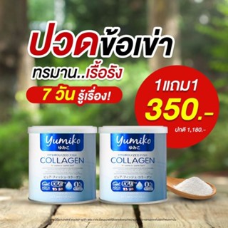 ยูมิโกะ คอลลาเจน คอลลาเจนยูมิโกะ สั่ง 1แถมฟรี 1ส่งฟรี คอลลาเจนเพียว Yumiko collagen คอลลาเจนไดเปปไทด์ 50,0000 mg