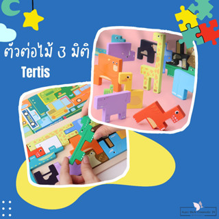 ตัวต่อไม้ 3 มิติ ของเล่นไม้เสริมพัฒนาการ จิ๊กซอว์3มิติ Wooden Puzzle Tertis บล็อคตัวต่อไม้