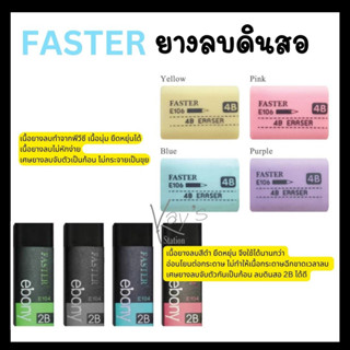 FASTER ยางลบดินสอ ไม่กินเนื้อกระดาษ 2B/4B ลบสะอาด ebony E104/E106