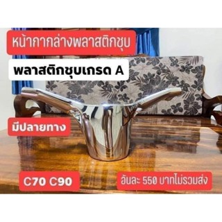 หน้ากากล่างพลาสติก ชุบ เกรด A ตรงปก C70 C90 เกรด a