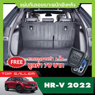 HRV eHEV 2022 UP แผ่นกันรอยเบาะ พนักพิงหลัง / ถาดรองท้ายอเนกประสงค์รถยนต์  เทปกาว 3M แท้ ของแต่ง ประดับยนต์