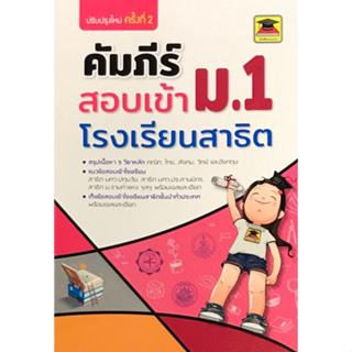 9789749982808 : คัมภีร์สอบเข้าม.1 โรงเรียนสาธิต (ปรับปรุงครั้งที่2)