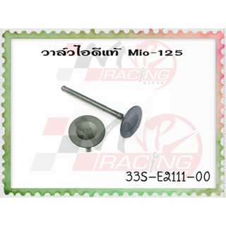 วาล์วไอดี แท้ สำหรับ Yamaha MIO-125 รหัส 33S-E2111-00