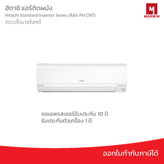 แอร์ติดผนัง Hitachi Standard Inverter Series รุ่น (RAS-PH CNT) ระบบอินเวอร์เตอร์