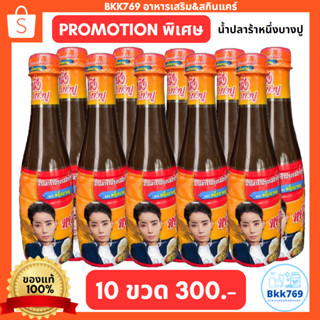 (โปรโมชั่น10ขวด) น้ำปลาร้า หนึ่งบางปู ของแท้100%