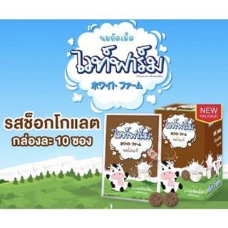 [**ยกกล่อง 10 ซอง**] White Farm Chocolate นมอัดเม็ด &gt;&gt;รสช็อคโกแลต&lt;&lt; (หมดอายุ 7/2/24) ไวท์ฟาร์ม