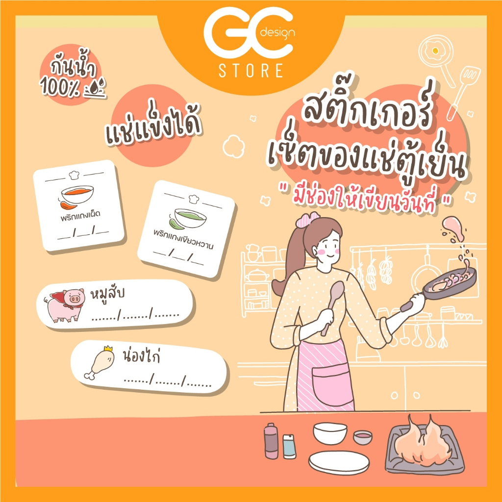 สติ๊กเกอร์ของแช่ตู้เย็น สติ๊กเกอร์ติดหมูบด สติ๊กเกอร์แช่แข็ง พริกแกง กันน้ำ แช่แข็งได้-F003