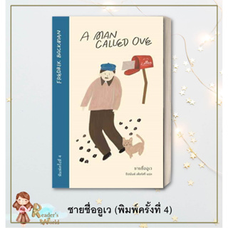 หนังสือ พร้อมส่ง!! ชายชื่ออูเว (พิมพ์ครั้งที่ 4) Fredrik Backman (เฟรียดริค บัคมัน) แมร์รี่โกราวด์