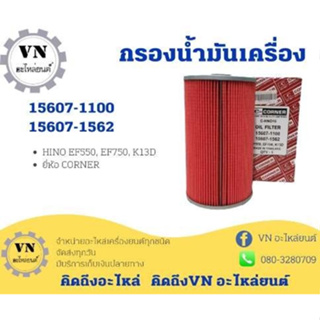 กรองน้ำมันเครื่อง 15607-1100,15607-1562 HINO EF550,EF750,K13D ยี่ห้อ CORNER