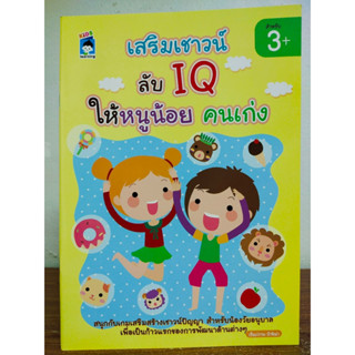 หนังสือเด็ก เสริมทักษะไหวพริบเชาวน์ปัญญา : เสริมเชาวน์ ลับ IQ ให้หนูน้อยคนเก่ง