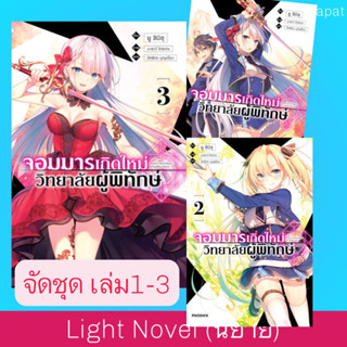 จัดชุด LN จอมมารเกิดใหม่ วิทยาลัยผู้พิทักษ์ เล่ม1-3