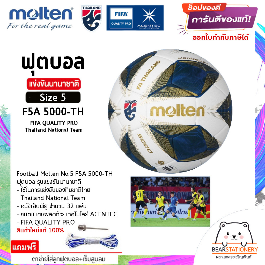 ฟุตบอล รุ่นแข่งขันนานาชาติ (ทีมชาติไทย) หนังเย็บพียู ACENTEC , Football Molten No.5 F5A 5000-TH , FI