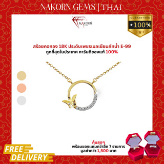 นคร เจมส์ สร้อยคอเพชรแท้ ทองคำแท้18K(ทอง75%) สร้อยคอผีเสื้อ ขายได้ จำนำได้ พร้อมใบรับประกัน(มีของแถม)