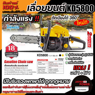 TOKIDA เลื่อยยนต์ รุ่น KD5800 กำลังแรง ตัดได้ 360องศา แถมบาร์1+โซ่1 เลื่อย เลื่อยอเนกประสงค์ เลื่อยโซ่