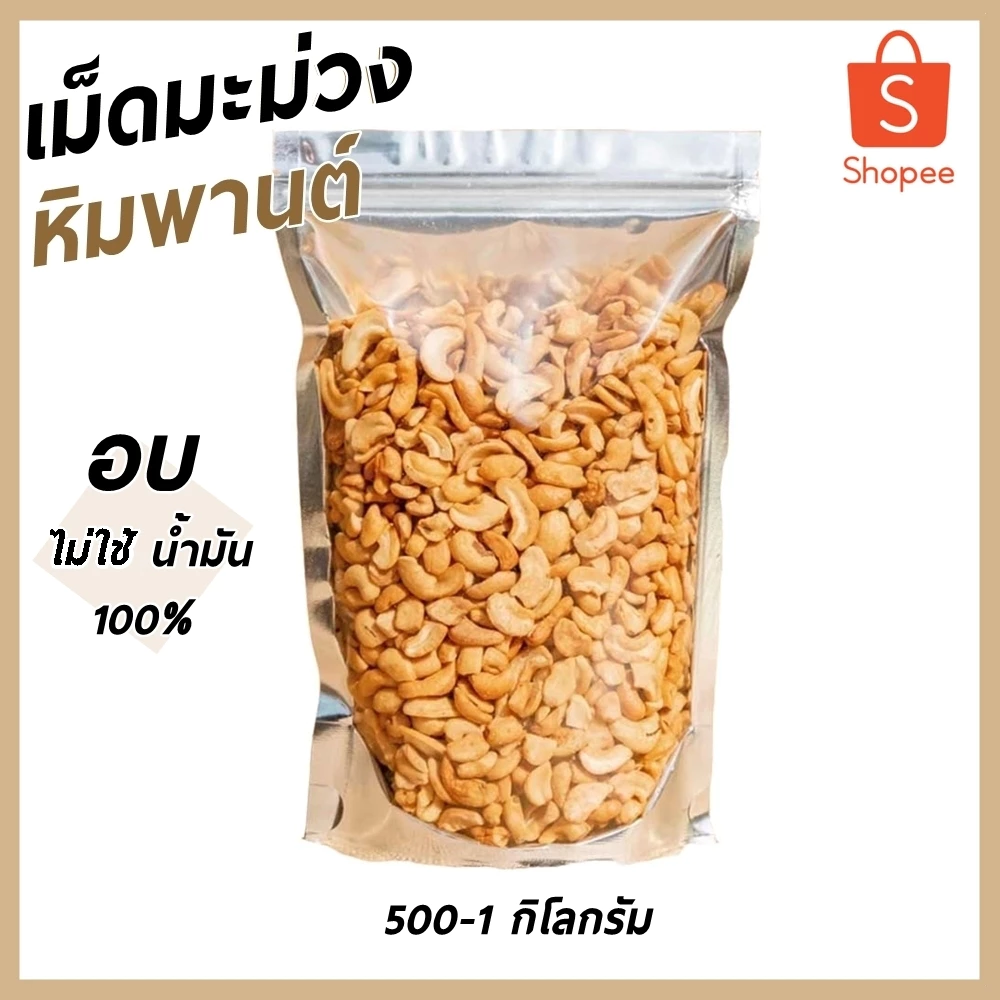 เม็ดมะม่วงหิมพานต์ เม็ดซีก หัก ท่อน อบกรอบ ไม่ใช้น้ำมัน สินค้ามีคุณภาพ พร้อมทาน สดใหม่อร่อย