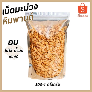 เม็ดมะม่วงหิมพานต์ เม็ดซีก หัก ท่อน อบกรอบ ไม่ใช้น้ำมัน สินค้ามีคุณภาพ พร้อมทาน สดใหม่อร่อย