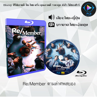 Bluray เรื่อง Re Member ตามล่าศพสยอง (เสียงไทยมาสเตอร์+ซับไทย) 1080p