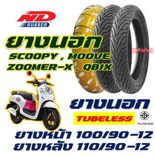 ยางนอก ND CITY - SCOOPY / ZOOMER-X / MOOVE / QBIX 100/90-12 , 110/90-12 ยางนอก (ไม่ใช้ยางใน) tubeless