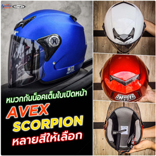 หมวกกันน็อค Avex Scorpions ทรงเปิดหน้า Size L มีให้เลือกหลายสี