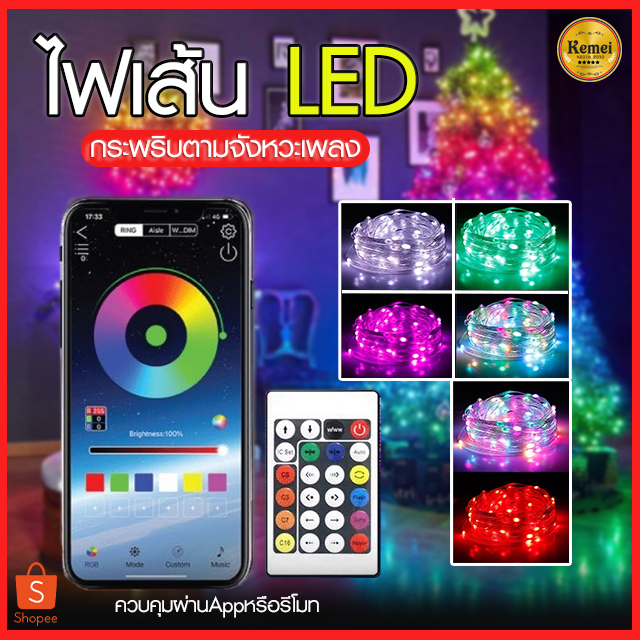 ไฟเส้น LED RGB 5M/10M ไฟกระพริบ ไฟตกแต่ง ไฟประดับ ไฟกระพริบเปลี่ยนสีได้ ควบคุมด้วยรีโมทหรือแอพพลิเคช