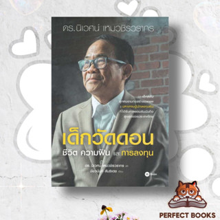 หนังสือ เด็กวัดดอน(ปกแข็ง) ผู้เขียน: นิเวศน์ เหมวชิรวรากร,ชัชวนันท์ สันธิเดช  สำนักพิมพ์: ซีเอ็ดยูเคชั่น/se-ed  หมวดหมู่