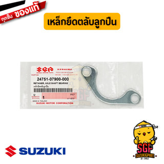 เหล็กยึดตลับลูกปืน RETAINER, AXLE SHAFT BEARING แท้ Suzuki Nex / Lets / Burgman / Hayate / Skydrive / Jelato / Step