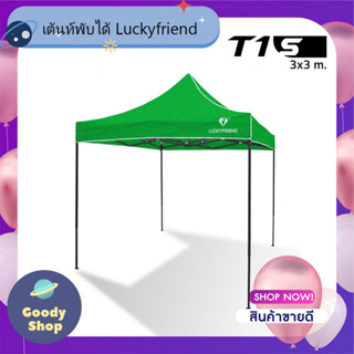 เต็นท์ขายของ Luckyfriend เต็นท์พับได้ขนาด 3x3เมตรรุ่นโครงธรรมดา(สีดำ)+ผ้าใบCD5(สีเขียว)