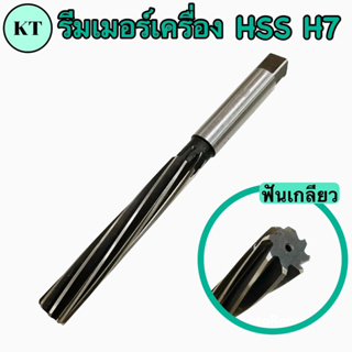 รีมเมอร์เครื่อง H7 (machine reamer) รีมเมอร์ฟันเกลียว ขนาด 3-6 มิล 🚀🚀พร้อมส่ง🚀🚀